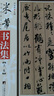 米芾書(shū)法集 曬單實(shí)拍圖