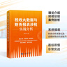 稅收大數據與財務(wù)報表涉稅實(shí)戰分析  李先琴   財務(wù)管理  財務(wù)書(shū)籍 稅收大數據與財務(wù)報表涉稅實(shí)戰分析 曬單實(shí)拍圖