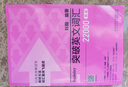 突破英文詞匯22000（新版 附掃碼音頻）劉毅 掌握記憶技巧，高效背單詞 通過(guò)詞群、詞根、詞綴快速擴充詞匯量 曬單實(shí)拍圖
