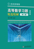 【2025全新版本】吉米多維奇高等數學(xué)習題精選精解大學(xué)高等數學(xué)分析微積分復習題集同濟大學(xué)八8版高數教材輔導講義張天德大一高數入門(mén)基礎練習冊題刷題復習考研高數教材 吉米多維奇高等數學(xué)習題精選精解 曬單實(shí)拍圖