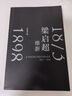 梁?jiǎn)⒊壕S新1873—1898（許知遠印簽+附贈京東專(zhuān)享藏書(shū)票）增訂十五萬(wàn)字 曬單實(shí)拍圖