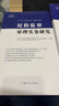 紀檢監察審理實(shí)務(wù)研究 中國方正出版社 2019-2021年（全三冊） 曬單實(shí)拍圖