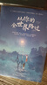 【京東專(zhuān)享親簽+異形金句卡】從你的全世界路過(guò)2025升級新版，暢銷(xiāo)千萬(wàn)冊，新增特別故事集+概念插畫(huà)+多重贈品+三封面設計 曬單實(shí)拍圖
