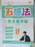 【全網(wǎng)低價(jià)】六品堂 五感法作文練字帖小學(xué)生字帖練字專(zhuān)用三年級四年級五六年級每日一練楷書(shū)鋼筆硬筆書(shū)法練字本作文素材 曬單實(shí)拍圖