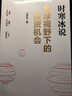 【現貨包郵】全球視野下的投資機會(huì ) 時(shí)寒冰 著(zhù) 時(shí)寒冰新書(shū) 時(shí)寒冰說(shuō)全球視野 洞悉全球趨勢,解碼資本流向,深度解析全球七大投資標的 新華書(shū)店旗艦店金融投資正版圖書(shū)書(shū)籍 全球視野下的投資機會(huì )【時(shí)寒冰 著(zhù)】 曬單實(shí)拍圖
