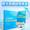 學(xué)而思秘籍 小學(xué)數學(xué)思維培養教程+練習1級 升級版 20年教研精華沉淀 1-6年級共1428個(gè)獨家精講視頻 計算圖形行程應用組合解題思路巧引導 舉一反三奧數思維訓練 曬單實(shí)拍圖