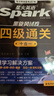 星火英語(yǔ)四級考試真題含6月四級考試真題試卷備考2025年12月大學(xué)英語(yǔ)四級通關(guān)考試真題試卷全套考試復習資料歷年真題cet4級大學(xué)英語(yǔ)詞匯書(shū)單詞本聽(tīng)力閱讀理解翻譯專(zhuān)項訓練題 曬單實(shí)拍圖