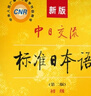 新版中日交流標準日本語(yǔ) 第二版 附CD電子書(shū) 日語(yǔ)零基礎入門(mén)教材 【初級】新版標準日本語(yǔ) 上下冊 曬單實(shí)拍圖