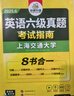 備考2025年12月英語(yǔ)六級真題指南 上海交大試卷八書(shū)合一綜合版 華研外語(yǔ)英語(yǔ)六級考試含CET6級詞匯聽(tīng)力閱讀翻譯作文預測口試 曬單實(shí)拍圖