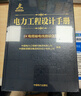 電纜輸電線路設(shè)計(jì) 電力工程設(shè)計(jì)手冊(cè) 曬單實(shí)拍圖
