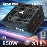 長(cháng)城（Great Wall）額定850W F8白金牌全模組電腦電源（ATX3.1標準/原生PCIe5.1接口/自動(dòng)啟停/全電壓/閃電加速） 曬單實(shí)拍圖