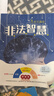 （萬(wàn)物復書(shū)）25秋五年級《中國民間故事》 《列那狐的故事》 《非洲民間故事》 《非法智慧》 《小兵張嘎》 《遠山燈火》正版贈導讀單 《非法智慧》+導讀單 曬單實(shí)拍圖