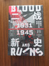 自營(yíng) 二戰新史 鮮血與廢墟中的世界 1931—1945（上下共2冊）第二次世界大戰史敘事新標桿 《泰晤士世界歷史地圖集》主編的創(chuàng  )新巨著(zhù) 中信出版社 曬單實(shí)拍圖