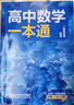 一數高中數學(xué)一本通 必修第一冊  必修一 一數教輔 一數圖書(shū)2025~2026學(xué)年 高一數學(xué)：必修第1冊（人教A版） 曬單實(shí)拍圖