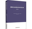 國有企業(yè)采購文件示范文本（商務(wù)部分） 曬單實(shí)拍圖