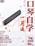 口琴自學(xué)一月通 24孔口琴零起步零基礎自學(xué)教程初學(xué)入門(mén)教材書(shū)籍 簡(jiǎn)譜+五線(xiàn)譜 兒歌民歌古典流行歌曲譜集 正版 曬單實(shí)拍圖