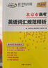 天利38套 2026新 北京市高考英語(yǔ)詞匯規范釋析3500新舊課標詞500高頻 高考大綱詞匯規范解析高速記憶單詞高三高考總復習高考詞匯 【2026】北京高考英語(yǔ)詞匯 曬單實(shí)拍圖