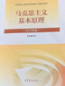 【官方正版】馬克思主義基本原理(2023年版)  馬克思主義理論研究建設(shè)工程重點(diǎn)教材 兩課教材 曬單實(shí)拍圖