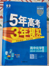 曲一線 高二上高中數(shù)學(xué) 選擇性必修第一冊 人教A版 新教材 2026高中同步5年高考3年模擬五三 曬單實(shí)拍圖