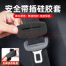 智騁汽車(chē)后排安全帶叉頭隱藏式副駕駛安全插帶插口卡扣通用一對裝 曬單實(shí)拍圖