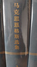 馬克思恩格斯選集 (1-4)卷精裝馬克思恩格斯選集全套馬克思恩格斯文集馬克思恩格斯全集 曬單實(shí)拍圖