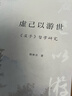 虛己以游世——《莊子》哲學(xué)研究（修訂版） 曬單實(shí)拍圖