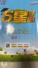 2025秋新版 五星學(xué)霸一年級上冊數學(xué)人教版部編版RJ 經(jīng)綸5星學(xué)霸1上課本同步作業(yè)本天天練習冊 曬單實(shí)拍圖