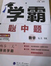 2025秋學(xué)霸題中題七年級上冊下冊數學(xué)英語(yǔ)蘇科版人教北師滬科版蘇教版同步課時(shí)作業(yè)本練習冊 【25秋】數學(xué)-蘇科版  七上 曬單實(shí)拍圖