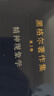 黑格爾著(zhù)作集(第8卷哲學(xué)科學(xué)百科全書(shū)Ⅰ邏輯學(xué))(精) 曬單實(shí)拍圖