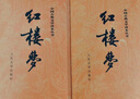 紅樓夢(mèng)原著(zhù)版完整無(wú)刪減注釋豐富定本（套裝上下全2冊）人文版 中國古典文學(xué)讀本叢書(shū)四大名著(zhù)1-9年級小學(xué)初中高中必讀書(shū)單語(yǔ)文推薦閱讀古白話(huà)文人民文學(xué)出版社 小說(shuō) 曬單實(shí)拍圖