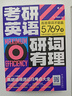 【官方正版】 新版現貨2026考研英語(yǔ)詞匯 研詞有理 屠皓民2025英語(yǔ)一英語(yǔ)二歷年真題詞匯單詞書(shū) 搭考研詞匯閃過(guò)黃皮書(shū)考研真相句句真研田靜 2026考研英語(yǔ) 研詞有理【英語(yǔ)一二通用】 曬單實(shí)拍圖
