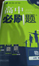 2026高中必刷題 高一上 物理 必修 第一冊 人教版 教材同步練習冊 理想樹圖書 曬單實拍圖
