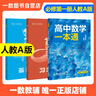 一數高中數學一本通 必修第一冊  必修一 一數教輔 一數圖書2025~2026學年 高一數學：必修第1冊（人教A版） 曬單實拍圖