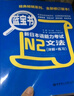 日語(yǔ)紅藍寶書(shū)系列 藍寶書(shū) 新日本語(yǔ)能力考試N2文法 語(yǔ)法（詳解+練習） 曬單實(shí)拍圖