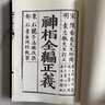 神相全編正義硬精裝無(wú)刪減版一本三卷全原文相術(shù)書(shū)籍中國古代相學(xué) 神相全編正義【布面硬精裝】 曬單實(shí)拍圖