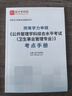 2026同等學(xué)力申請(qǐng)碩士學(xué)位公共管理學(xué)科綜合水平考試行政管理專(zhuān)業(yè)衛(wèi)生事業(yè)管理專(zhuān)業(yè)教育管理專(zhuān)業(yè)社會(huì)保障專(zhuān)業(yè)土地資源管理專(zhuān)業(yè)大綱題庫(kù)含2025年真題答案解析圣才同等學(xué)力申碩 【衛(wèi)生事業(yè)管理】 大綱+題庫(kù)+ 曬單實(shí)拍圖