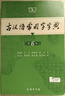古漢語(yǔ)常用字字典第6版贈中小學(xué)文言文學(xué)習資源1年使用權 商務(wù)印書(shū)館2025年新版中小學(xué)生語(yǔ)文文言文常備工具書(shū) 可搭購教材教輔新華字典現代漢語(yǔ)詞典牛津高階英語(yǔ)詞典作文書(shū)成語(yǔ)古代漢語(yǔ)詞典 曬單實(shí)拍圖