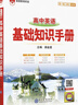 基礎知識手冊 高中英語(yǔ) 適用于2025年 薛金星、高考復習、高考備考知識、高考手冊、高中知識梳理必備 曬單實(shí)拍圖
