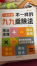 【正版速發(fā)】2025新版不一樣的九九乘除法 小學(xué)語(yǔ)文數學(xué)同步專(zhuān)項訓練 數學(xué)專(zhuān)項訓練表內乘法表內除法一二三四五六年級 小學(xué)語(yǔ)文趣味誦讀識千字 基礎練習冊 小學(xué)教輔 1本九九乘除法（不帶卡） 2025新版 曬單實(shí)拍圖