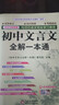 2026適用 初中文言文全解一本通人教版 贈視頻講解 初中文言文全解讀譯注及賞析古詩文789年級配套語文教材 初中通用 新華書店正版 曬單實(shí)拍圖