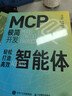 MCP極簡(jiǎn)開(kāi)發(fā) 輕松打造高效智能體 AI Agent mcp開(kāi)發(fā)教程 Agent智能體 大語(yǔ)言模型智能體開(kāi)發(fā)實(shí)踐manus 異步圖書(shū)出品 曬單實(shí)拍圖