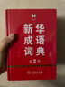 新華成語詞典（第2版） 大字成語故事教材教輔小學(xué)1-6年級語文課外閱讀作文新華字典現(xiàn)代漢語詞典牛津高階古漢語常用字古代漢語英語學(xué)習(xí)常備工具書 曬單實(shí)拍圖