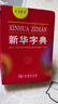 新華字典第12版單色本新華字典適用正版 商務(wù)印書(shū)館 新華字典小學(xué)生專(zhuān)用 小學(xué)生字典 新華 曬單實(shí)拍圖