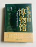 看遍中國博物館 : 有趣的千年文物知識 【發(fā)書(shū)評贏(yíng)免單】教師節禮物教師節 曬單實(shí)拍圖