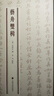 包郵 藝舟雙楫 中國書(shū)畫(huà)基本叢書(shū) 包世臣 撰 金丹 點(diǎn)校 書(shū)法用筆源流書(shū)譜辨誤 書(shū)法理論書(shū)籍 9787547932490 正版C 曬單實(shí)拍圖