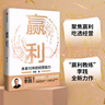 贏利 未來(lái)10年的經(jīng)營(yíng)能力 取一舍九 將才作者李踐 著 聚焦贏利 吃透經(jīng)營(yíng) 提升企業(yè)可持續(xù)增長(zhǎng)力 經(jīng)營(yíng)30條作者宋志平作序推薦 曬單實(shí)拍圖