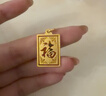 金至尊（3DG Jewellery）福牌黃金吊墜無(wú)事牌足金999龍紋金佛不含項鏈男女款生日禮物計價(jià) 金重6.6克-多退少補-PL17000622 曬單實(shí)拍圖
