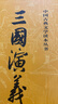 三國演義（套裝上下全二冊） 中國古典文學(xué)讀本叢書(shū) 四大名著(zhù) 人文版 1-9年級必讀書(shū)單 羅貫中著(zhù) 無(wú)刪減完整版 小說(shuō) 曬單實(shí)拍圖