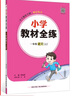 【學(xué)科自選】小學(xué)教材全練 四年級上冊語(yǔ)文數學(xué)英語(yǔ)科學(xué) 全學(xué)科版本可自選 配四年級上冊教材同步練習冊含單元期中期末測試卷 四年級語(yǔ)文上(人教版)2025秋 曬單實(shí)拍圖