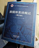 數(shù)據(jù)庫(kù)系統(tǒng)概論（第6版） 曬單實(shí)拍圖